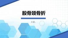 最新股骨颈骨折护理查房股骨颈骨折PPT