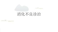 消化不良诊治2025