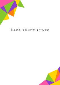 商業計劃書商業計劃書終稿云南
