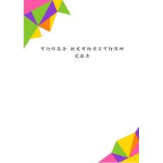 可行性報告 批發市場項目可行性研究報告