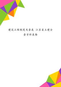 建筑工程制度及套表 江蘇省土建全套資料表格