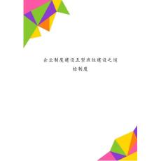 企業制度建設五型班組建設之巡檢制度