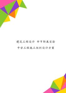 建筑工程設計 畢節附屬實驗中學工程施工組織設計方案