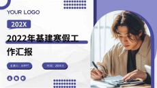 2022年基建寒假工作匯報(bào)