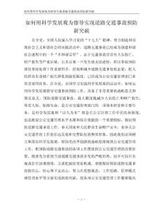 如何用科學發展觀為指導實現道路交通事故預防新突破