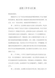 思想工作學(xué)習(xí)匯報(bào)1