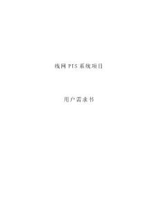 城市軌道交通線網(wǎng)PIS系統(tǒng)用戶需求說明書