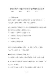 2025重慶市建筑安全員考試題庫附答案