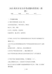 2025重慶市安全員考試題庫附答案（推薦）