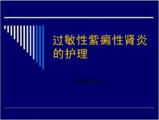 紫癜性肾炎的护理
