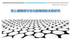 性心理障碍与性功能障碍的关联研究-详解洞察
