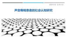 声音嘶哑患者的社会认知研究-详解洞察