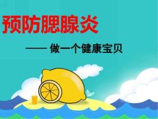 大班预防腮腺炎PPT课件大班预防腮腺炎.pptx