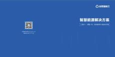 智慧能源解決方案手冊(cè)