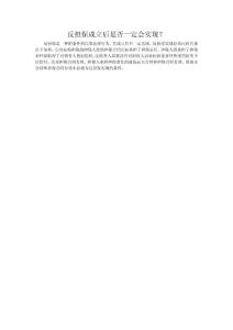 反擔保成立后是否一定會實現？