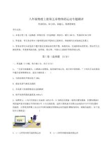 重難點(diǎn)解析蘇科版八年級物理上冊第五章物體的運(yùn)動(dòng)專題測評試題(含解析)