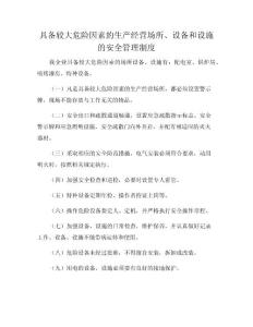 具有較大危險(xiǎn)因素的生產(chǎn)經(jīng)營場所、設(shè)備和設(shè)施的安全管理制度