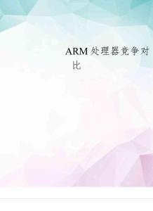 【精選】intel處理器與ARM處理器競爭對比 doc資料