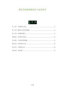 膝关节结核的微创介入治疗技术-全面剖析