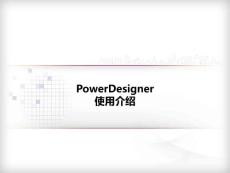PowerDesigner使用教程