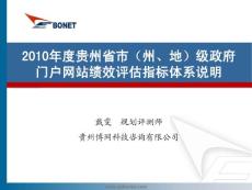 2010年度貴州省市(州、地)級政府門戶網站績效評估指標體系說明