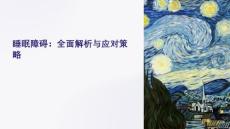 《睡眠障碍》课件