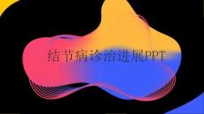 结节病诊治进展PPT