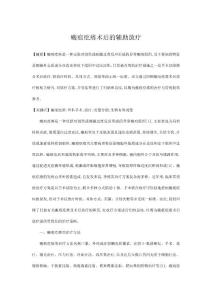 瘢痕疙瘩术后的辅助放疗