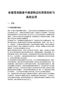 命案現場勘查中痕跡物證的深度剖析與高效運用