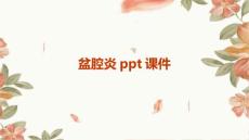 盆腔炎ppt课件