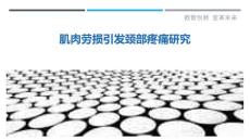 肌肉劳损引发颈部疼痛研究-详解洞察