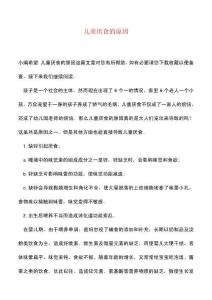 精品儿童厌食的原因