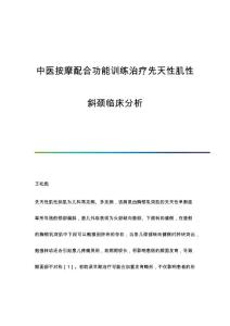 中医按摩配合功能训练治疗先天性肌性斜颈临床分析