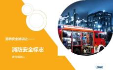消防安全标志解读课件