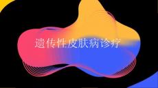 遗传性皮肤病诊疗2025