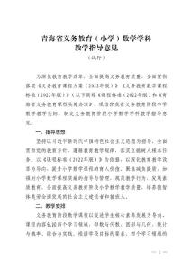 青海省義務教育（小學）數(shù)學學科　教學指導意見