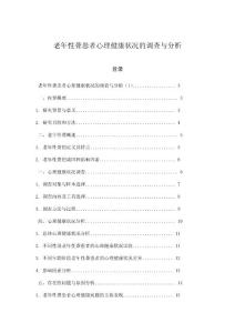 老年性聋患者心理健康状况的调查与分析