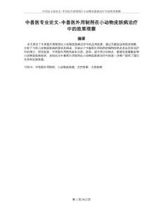 中兽医专业论文-中兽医外用制剂在小动物皮肤病治疗中的效果观察