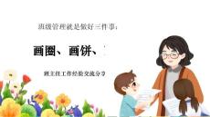 【經(jīng)驗(yàn)交流】《班級(jí)管理就是做好三件事》班主任工作經(jīng)驗(yàn)交流PPT（課件+發(fā)言稿）