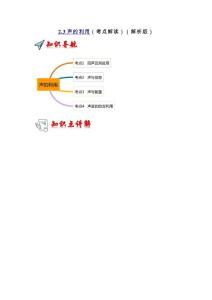 2.3 声的利用（考点解读） 带解析