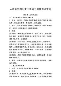 06.人教版中國歷史七年級下冊知識點整理 第六課 北宋的政治