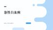 急性白血病