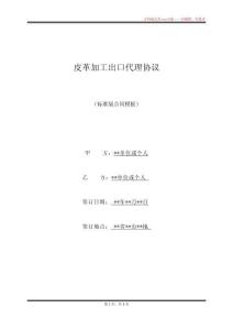 皮革加工出口代理協議