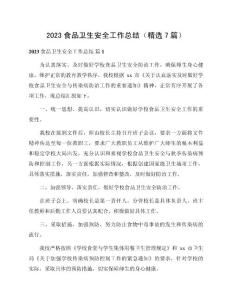 2023食品衛生安全工作總結（精選7篇）