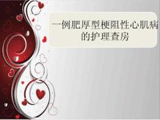 完整版肥厚型梗阻性心肌病护理查房