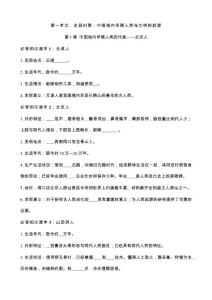 01 七年級上冊歷史必背知識清單（填空版）
