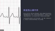 《阵发性心律不齐》课件