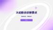 大动脉炎诊断要点