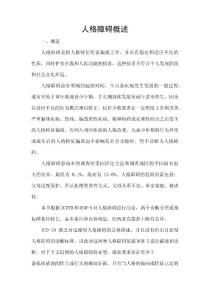 人格障碍概述