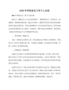 2020年學校安全工作個人總結